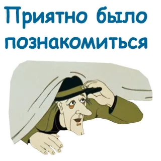 🤠 0ea599d9 Приятно было познакомиться telegram sticker