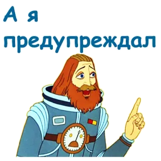 👆 39cff29a А я предупреждал 警告, 俄语, 卡通 telegram sticker