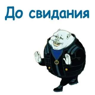 🤲 40fbd9e6 До свидания 告别, 再见, 俄语, 卡通 telegram sticker