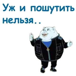 😄 42e3ba0a Уж и пошутить нельзя.. 卡通, 角色, 搞笑, 幽默 telegram sticker