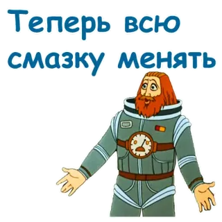 😵 45c5ce5d Теперь всю смазку менять 俄语, 文本, 男人, 修理, 宇航员 telegram sticker