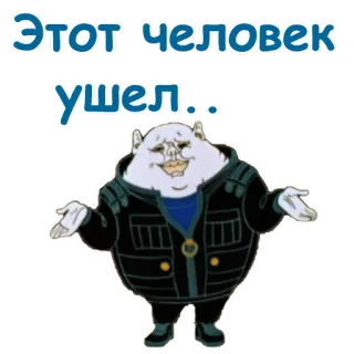 😩 50971576 Этот человек ушел... 卡通, 俄语, 表情, 男人, 人物 telegram sticker