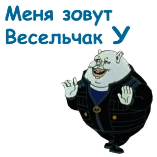 😄 5776cc73 Меня зовут Весельчак У 卡通, 角色, 动画, 搞笑, 快乐, 俄语 telegram sticker