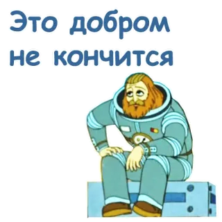 😏 66fb020d Это добром не кончится 宇航员, 俄语, 卡通, 太空, 复古 telegram sticker