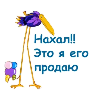 😡 6b482c29 Нахал!! Это Я его продаю 卡通, 鸟, 贴纸, 俄语 telegram sticker