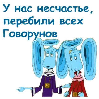 ☹️ 6c87be20 У нас несчастье, перебили всех Говорунов 俄语, 卡通, 动画, Говорунов telegram sticker