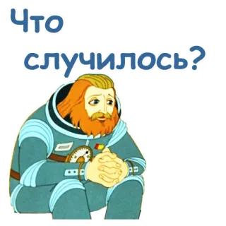 🧐 77846831 Что случилось? 问题, 俄语, 难过, 困惑, 宇航员 telegram sticker