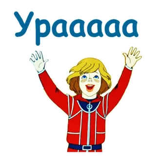 👻 8e3c97d9 Ураааа 卡通, 快乐, 庆祝, 喜悦, 儿童, 俄语 telegram sticker