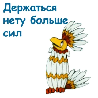 😄 90917174 Держаться нету больше сил 鸟, 俄语, 短语, 撑不住了 telegram sticker