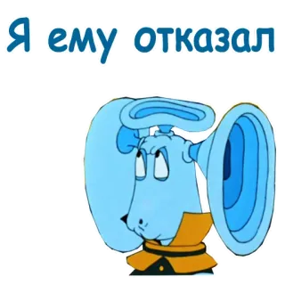 😮 9b1bac98 Я ему отказал 卡通, 狗, 俄语, 文字 telegram sticker