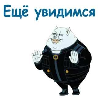 👐 9ee67a63 Ещё увидимся 卡通, 怪物, 俄语, 贴纸, 问候语 telegram sticker