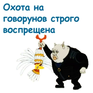 😌 ae7a6307 Охота на говорунов строго воспрещена 俄语, 卡通, 狩猎, 禁止 telegram sticker