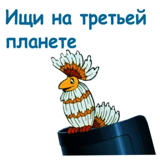 🦜 b74accca Ищи на третьей планете 卡通, 鸟, 星球, 俄罗斯卡通 telegram sticker