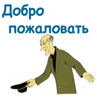 🤠 cbcc0250 Добро пожаловать 欢迎, 卡通, 问候, 俄语 telegram sticker