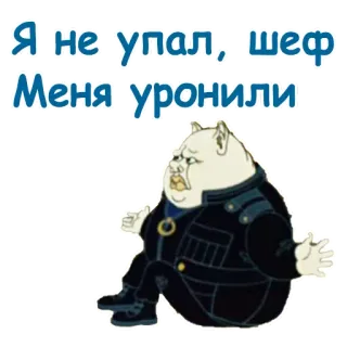 🥴 cd194445 Я не упал, шеф
Меня уронили 卡通, 猪, 警官, 坐着, 倒下 telegram sticker