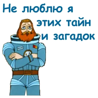 😏 e9423df1 Не люблю я этих тайн и загадок 宇航员, 卡通, 太空, 神秘, 俄国 telegram sticker