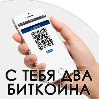 📱 1196674a С ТЕБЯ ДВА БИТКОИНА Bitcoin, QR-Code, Geld, Handy telegram sticker