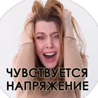 🙆‍♀️ 789ab996 ЧУВСТВУЕТСЯ
НАПРЯЖЕНИЕ Frau, Stress, verärgert, emotional, Panik, Angst telegram sticker