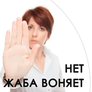 🤢 99440249 НЕТ
ЖАБА ВОНЯЕТ Stoppschild, Russisch, Text, Hand, Frau telegram sticker