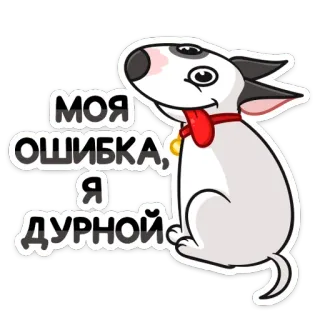 🤪 2e3bce8b МОЯ ОШИБКА, Я ДУРНОЙ pies, kreskówka, rosyjski, zwierzę, tekst, błąd, pomyłka telegram sticker