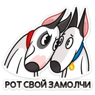 😡 3445ced5 РОТ СВОЙ ЗАМОЛЧИ psy, bullterier, zwierzęta, kreskówka, naklejka, słodkie, śmieszne, rosyjski telegram sticker