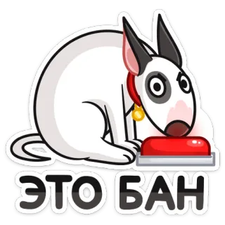 😡 3fbc6145 ЭТО БАН pies, zakaz, przycisk, zwierzę, kreskówka telegram sticker