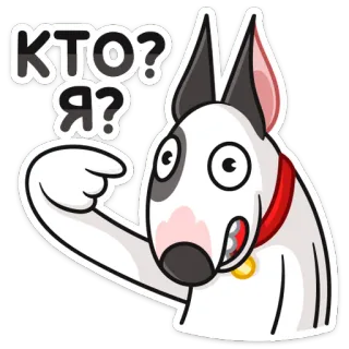 ❓ 7144db83 КТО? Я? pies, kreskówka, pytanie, język rosyjski, bullterier, zwierzę telegram sticker