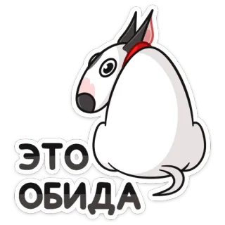 😫 7be873d6 ЭТО ОБИДА pies, bullterier, kreskówka, rosyjski, uraza, smutny, słodki telegram sticker