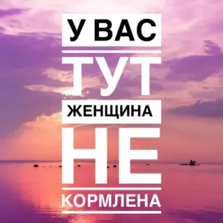 🎂 00cd8a5b У ВАС
ТУТ
ЖЕНЩИНА
НЕ
КОРМЛЕНА texte, russe, violet, mer, coucher de soleil telegram sticker