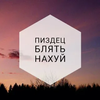 😭 075aee41 ПИЗДЕЦ
БЛЯТЬ
НАХУЙ Jurons russes, Obscénités, Gros mots, Coucher de soleil, Arbres, Autocollant telegram sticker