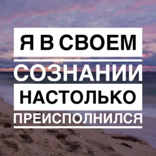 🧮 0edc9134 Я В СВОЕМ СОЗНАНИИ НАСТОЛЬКО ПРЕИСПОЛНИЛСЯ russe, texte, plage, citation, mer, océan telegram sticker