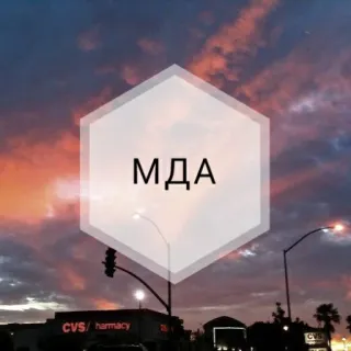 😒 152569b1 МДА russe, lettres, texte, nuages, coucher de soleil, ciel telegram sticker