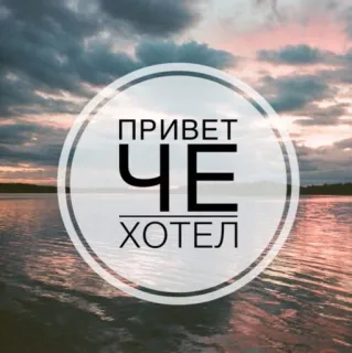 👐 22e4a85c ПРИВЕТ
ЧЕ
ХОТЕЛ russe, bonjour, quoi, veux, salutation, argot, question telegram sticker