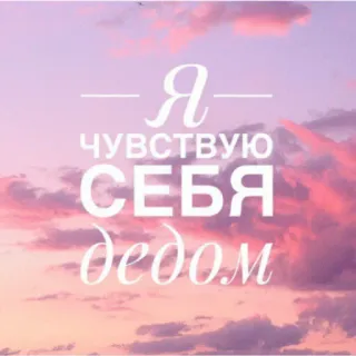 🐸 28f1c0b2 Я ЧУВСТВУЮ СЕБЯ дедом ciel, nuages, rose, russe, sentiment, vieux telegram sticker
