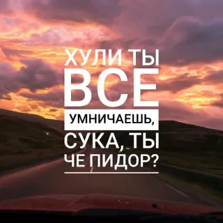 👌 363e0806 ХУЛИ ТЫ ВСЕ УМНИЧАЕШЬ, СУКА, ТЫ ЧЕ ПИДОР? russe, insulte, offensant, route, coucher de soleil, texte, vulgarité telegram sticker