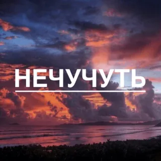 🙌 44d3fb9c НЕЧУЧУТЬ texte russe, coucher de soleil, mer, nuages telegram sticker