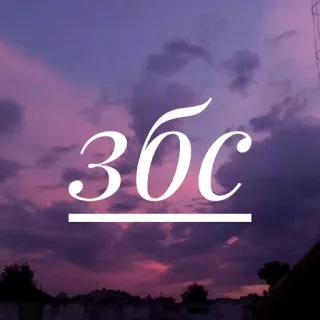 👍 4e0cfb7b ЗБС lettrage, cyrillique, violet, texte, russe telegram sticker