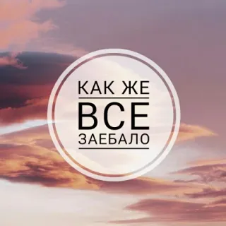 💔 51857793 КАК ЖЕ
ВСЕ
ЗАЕБАЛО texte, russe, phrase, nuages, ciel telegram sticker