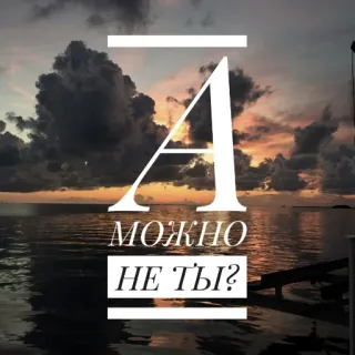 💟 63c59c37 А МОЖНО НЕ ТЫ? russe, citation, coucher de soleil, ciel, eau telegram sticker