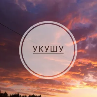 🐱 64cb12ca УКУШУ Coucher de soleil, Cercle, Texte, Ciel, Nuages telegram sticker