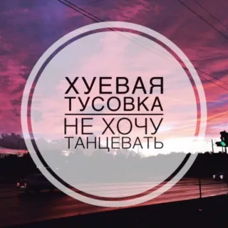 🌝 708b0e02 ХУЕВАЯ ТУСОВКА
НЕ ХОЧУ ТАНЦЕВАТЬ russe, fête, danse, texte, coucher de soleil telegram sticker