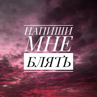 ✍ 813bcae7 НАПИШИ МНЕ БЛЯТЬ russe, texte, ciel, nuages, vulgaire, bliat telegram sticker