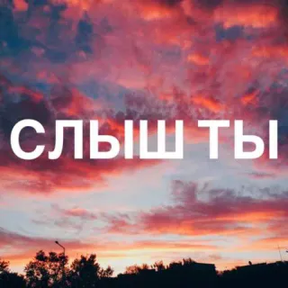 😬 8a25b003 СЛЫШЬ ТЫ ciel, nuages, coucher de soleil, paysage, russe, texte telegram sticker