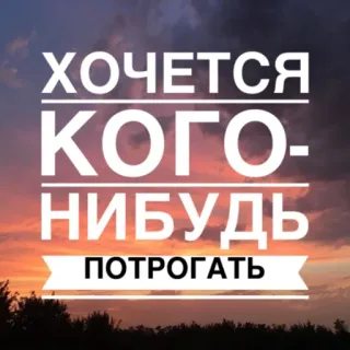 🔞 9c250e12 ХОЧЕТСЯ КОГО-НИБУДЬ ПОТРОГАТЬ russe, texte, ciel, coucher de soleil telegram sticker