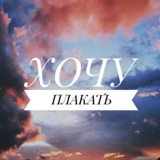 😢 a752384b ХОЧУ ПЛАКАТЬ Russe, texte, nuages, ciel, envie de pleurer, triste, pleurer telegram sticker