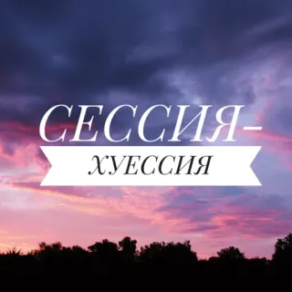 🙈 f309f832 СЕССИЯ-ХУЕССИЯ russe, texte, coucher de soleil, nuages, offensant telegram sticker