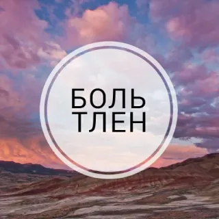 💉 f747565e БОЛЬ
ТЛЕН russe, texte, nuages, nature, montagne telegram sticker
