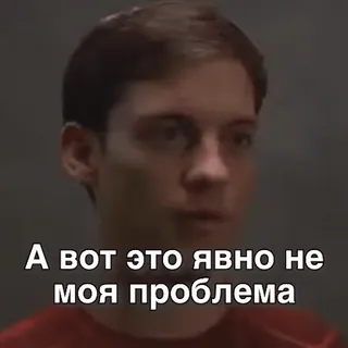 😕 fe2deb19 Peter Parker Spider-Man А вот это явно не моя проблема Мем, Питер Паркер, Человек-паук, Тоби Магуайр, Не мои проблемы whatsapp sticker