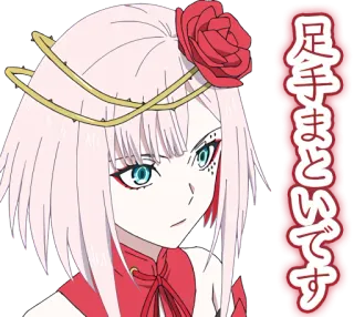 😠 50031716 足手まといです Anime, Róża, Japoński, Tekst, Dziewczyna, Kreskówka telegram sticker