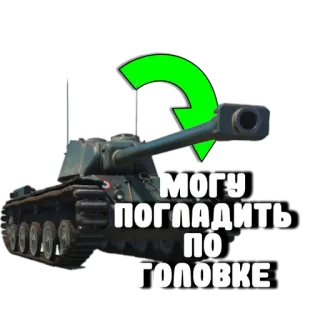 🤗 3028ded4 МОГУ ПОГЛАДИТЬ ПО ГОЛОВКЕ carro armato, militare, russo, arma, guerra telegram sticker
